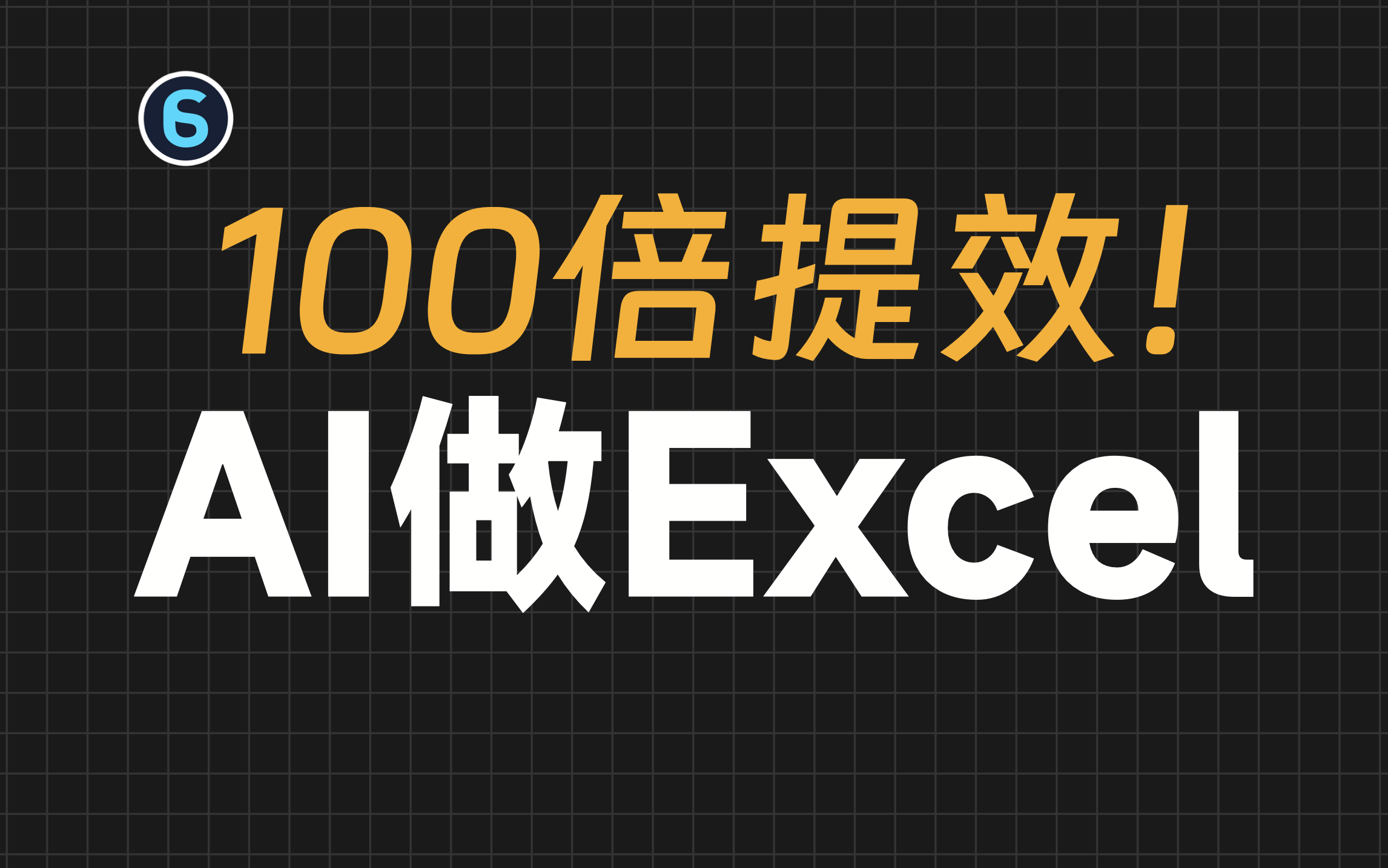 【AI大师课 4】用AI让Excel全自动处理数据！AI接入Excel全指南！